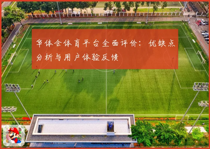 华体会体育平台全面评价：优缺点分析与用户体验反馈