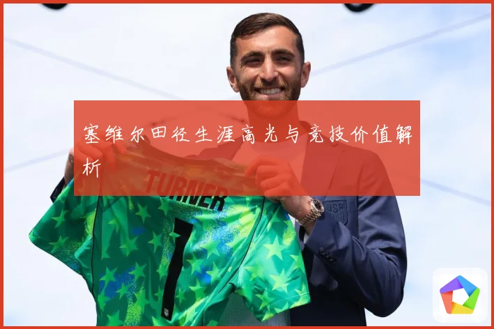 塞维尔田径生涯高光与竞技价值解析
