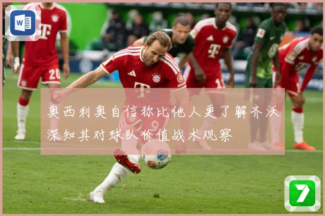 奥西利奥自信称比他人更了解齐沃深知其对球队价值战术观察