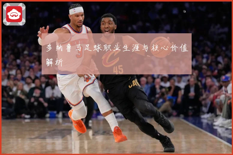 多纳鲁马足球职业生涯与核心价值解析