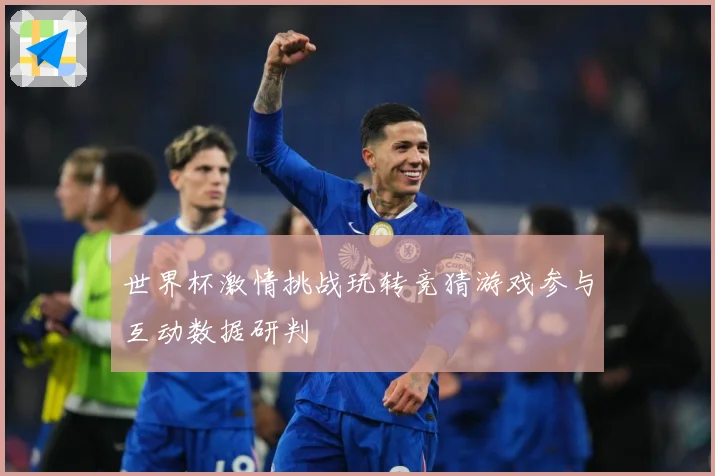 世界杯激情挑战玩转竞猜游戏参与互动数据研判