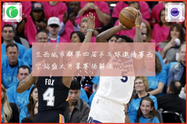 兰西城市群第四届乒乓球邀请赛西宁站盛大开幕赛场解读