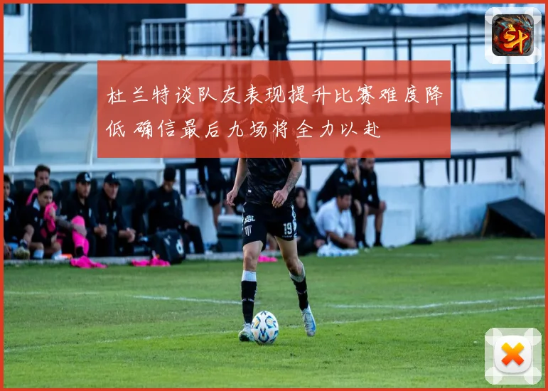 杜兰特谈队友表现提升比赛难度降低 确信最后九场将全力以赴
