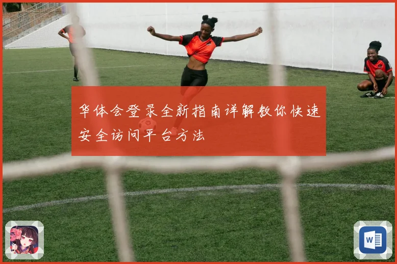 华体会登录全新指南详解教你快速安全访问平台方法