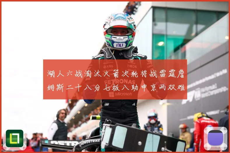 湖人六战淘汰火箭次轮将战雷霆詹姆斯二十八分七板八助申京两双难赛场复盘