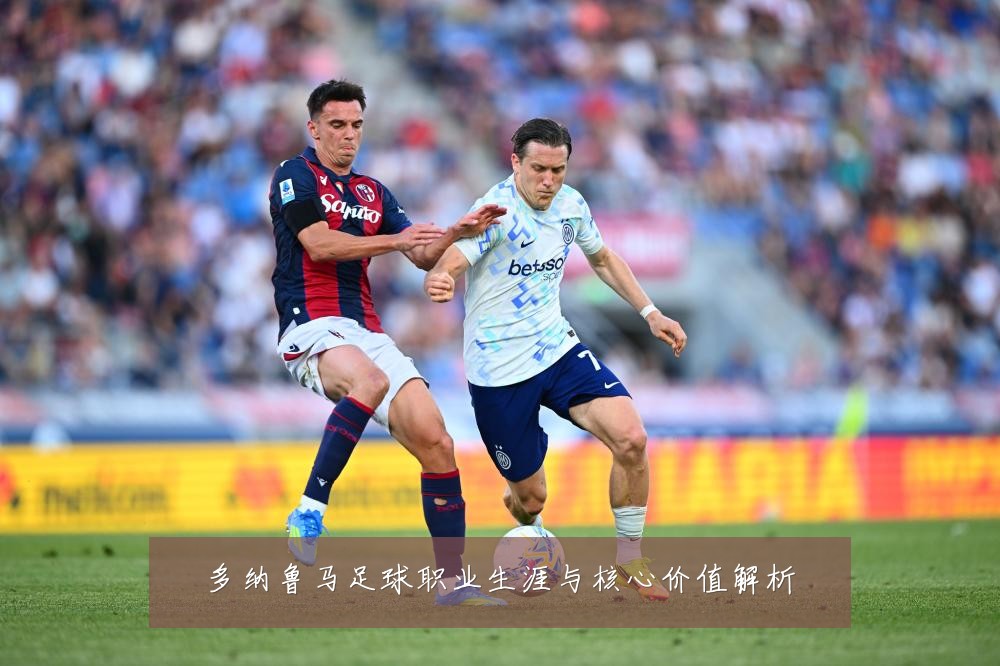 多纳鲁马足球职业生涯与核心价值解析