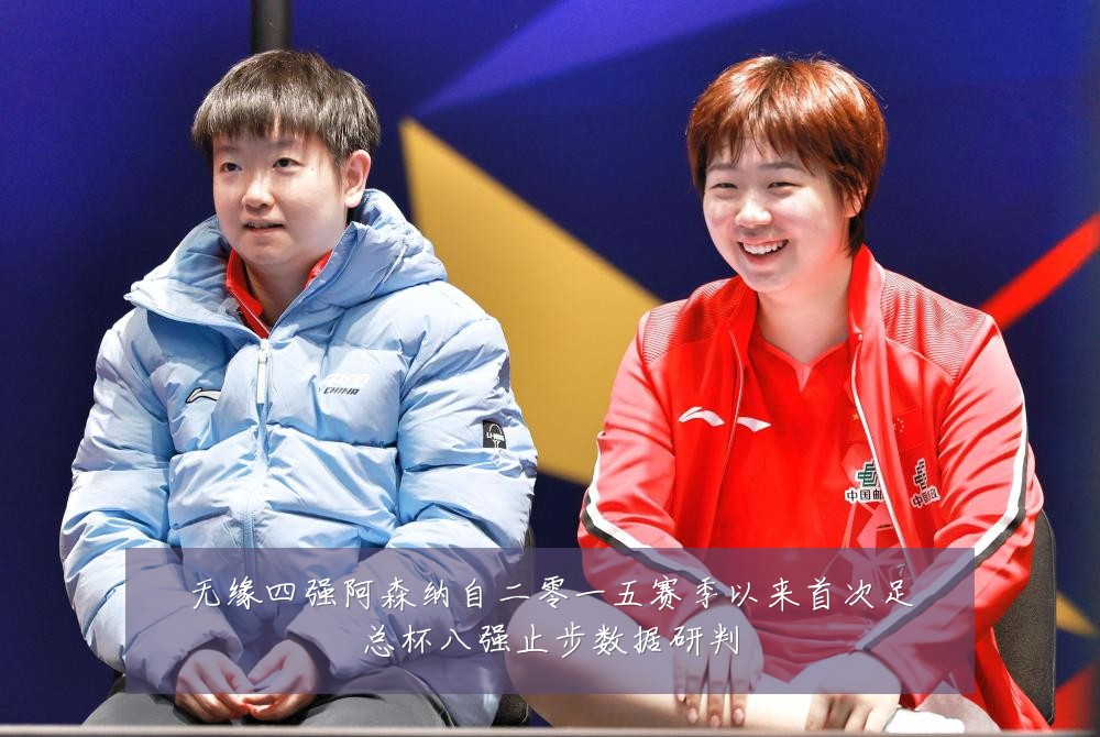 无缘四强阿森纳自二零一五赛季以来首次足总杯八强止步数据研判