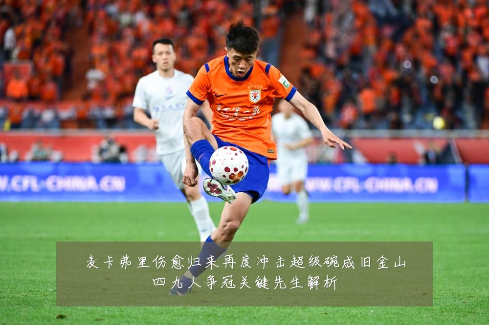 麦卡弗里伤愈归来再度冲击超级碗成旧金山四九人争冠关键先生解析