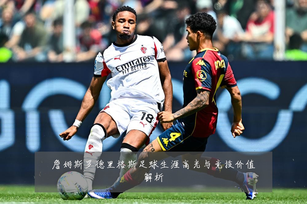 詹姆斯罗德里格斯足球生涯高光与竞技价值解析