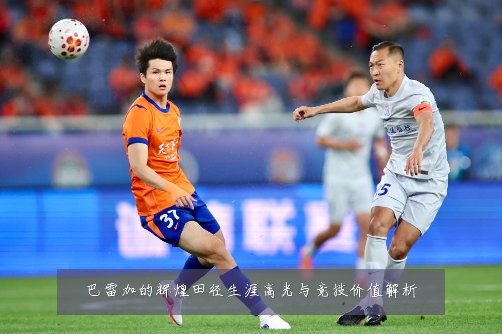 巴雷加的辉煌田径生涯高光与竞技价值解析