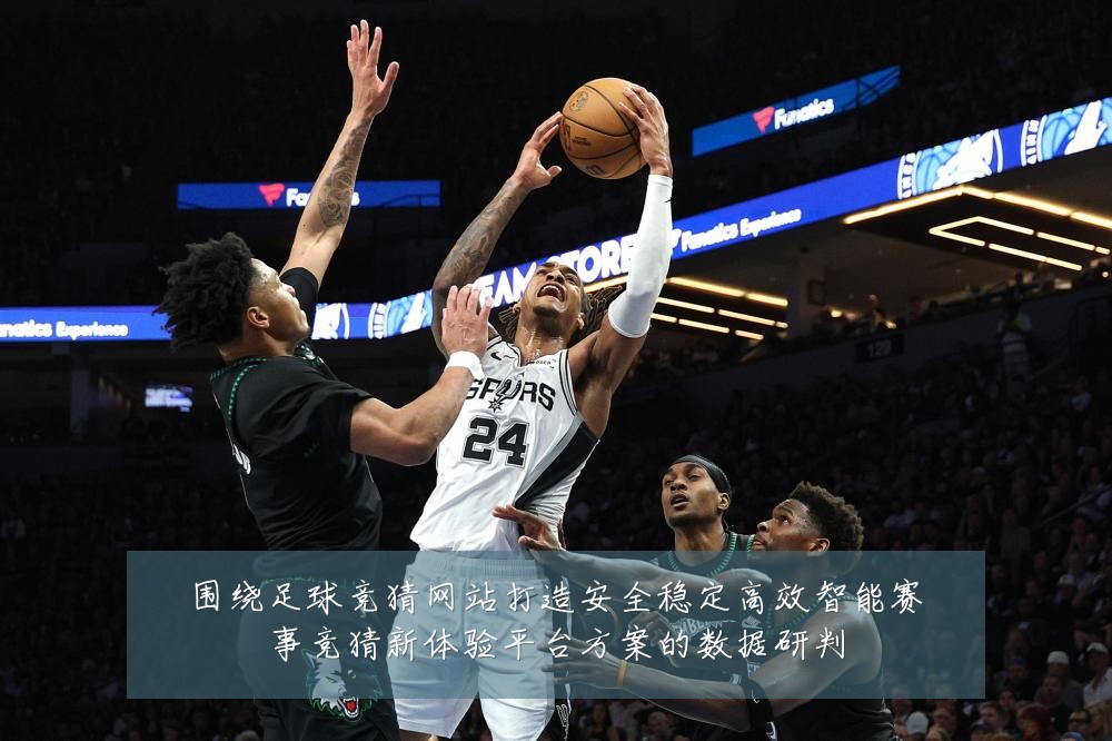围绕足球竞猜网站打造安全稳定高效智能赛事竞猜新体验平台方案的数据研判
