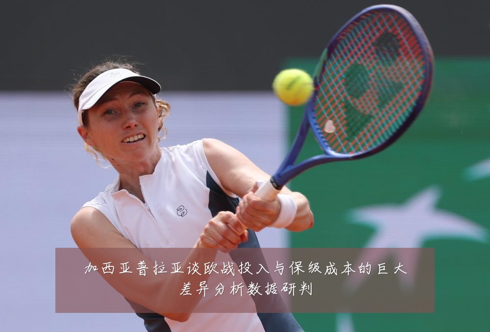 加西亚普拉亚谈欧战投入与保级成本的巨大差异分析数据研判