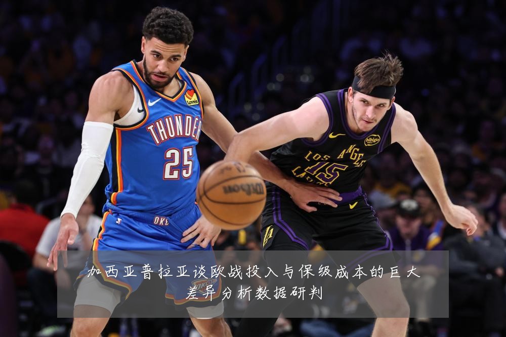 加西亚普拉亚谈欧战投入与保级成本的巨大差异分析数据研判