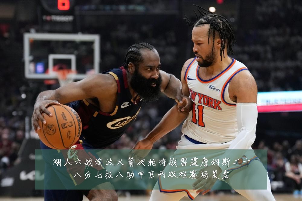 湖人六战淘汰火箭次轮将战雷霆詹姆斯二十八分七板八助申京两双难赛场复盘